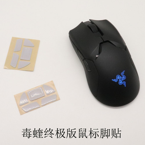 适用于雷蛇Viper毒蝰终极版无线鼠标脚垫脚贴原装品质鼠标配件8K