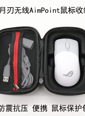 适用于ROG月刃无线AimPoint鼠标收纳盒保护包防震抗压便携鼠标包