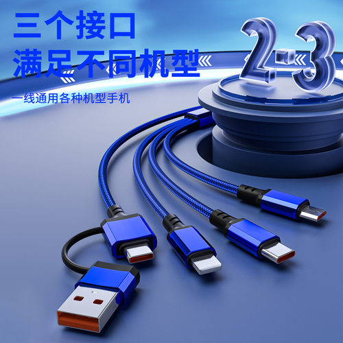 一拖三快充数据线三合一
