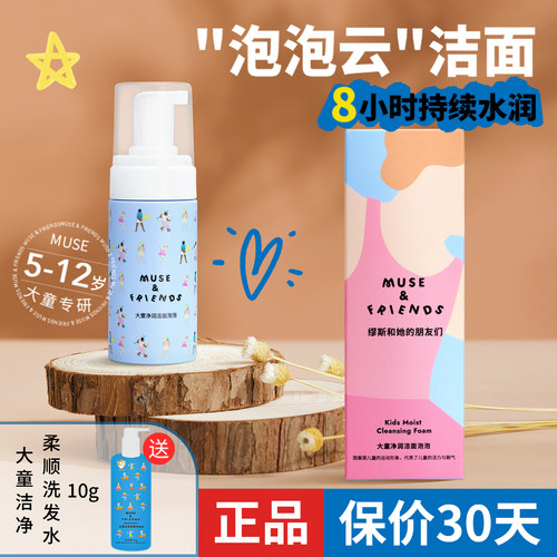 musefriends大童洁面泡泡洗面奶