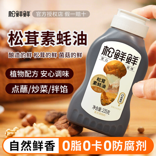 松鲜鲜松茸素蚝油0添加防腐0脂0蔗糖挤挤瓶炒菜提鲜儿童调味料品