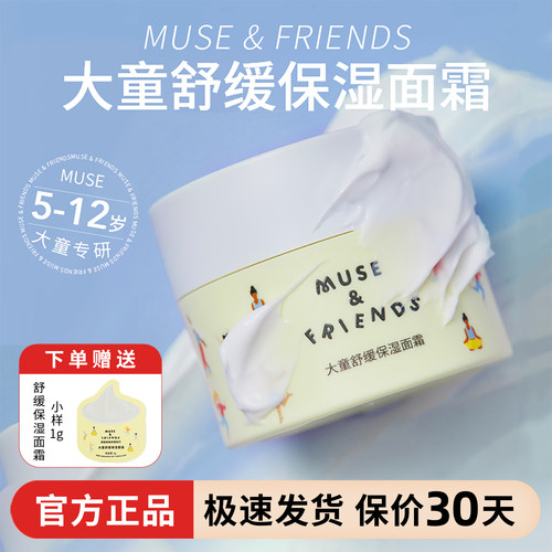 musefriend儿童面霜夏季保湿舒缓