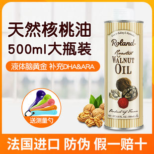 Roland罗朗德核桃油宝宝儿童食用油热炒送婴幼儿辅食谱无添加进口