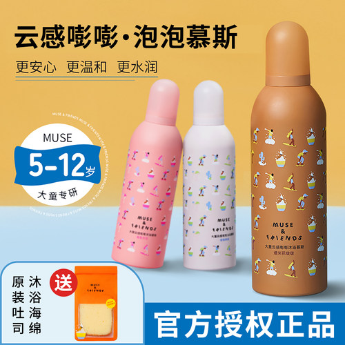 musefriends大童沐浴慕斯泡泡浴