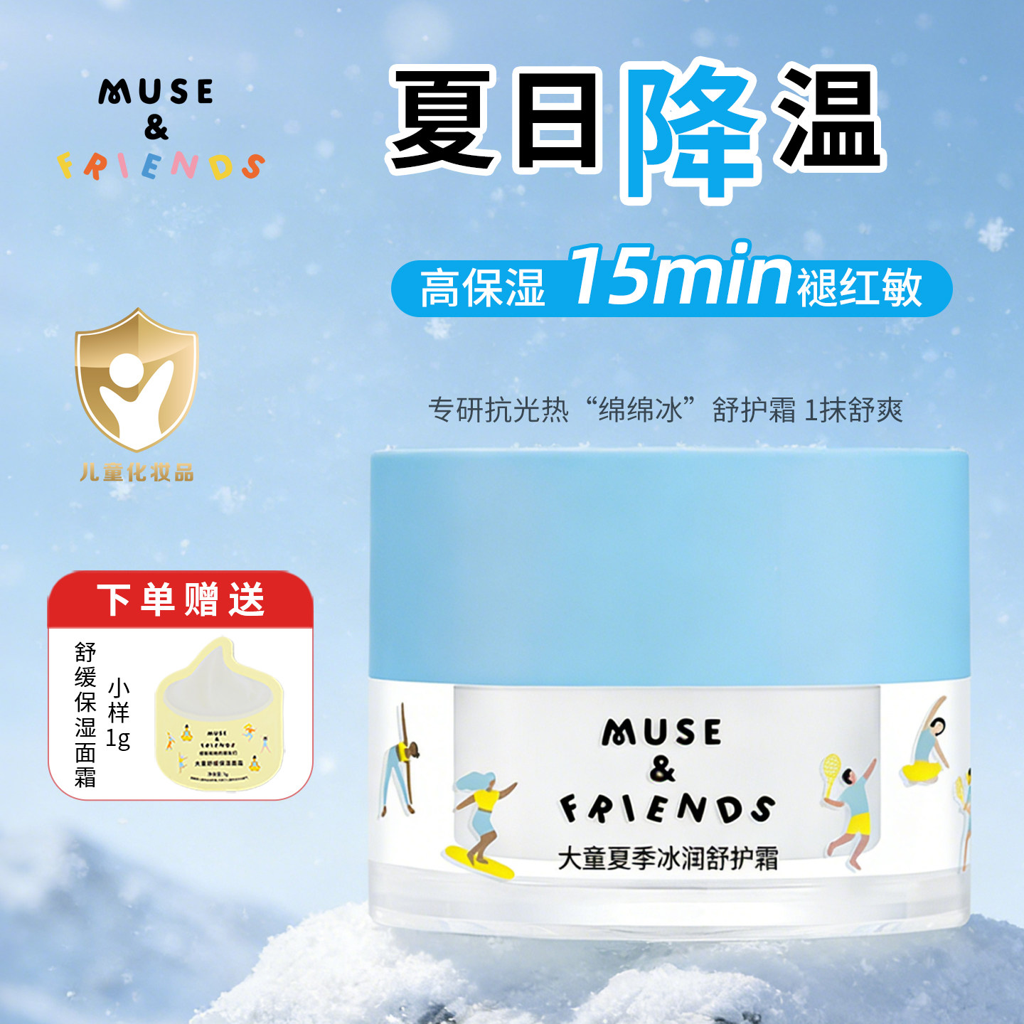 musefriends面霜大童夏季冰沙霜儿童宝宝保湿晒后舒缓冰润修护霜