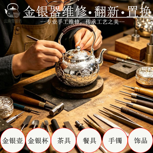 云南雪银坊纯手工银器维修翻新