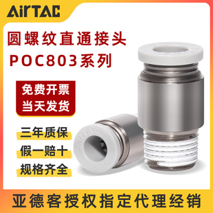 POC802 AirTAC原装 POC801 亚德客圆螺纹直通接头 气管接头 POC803