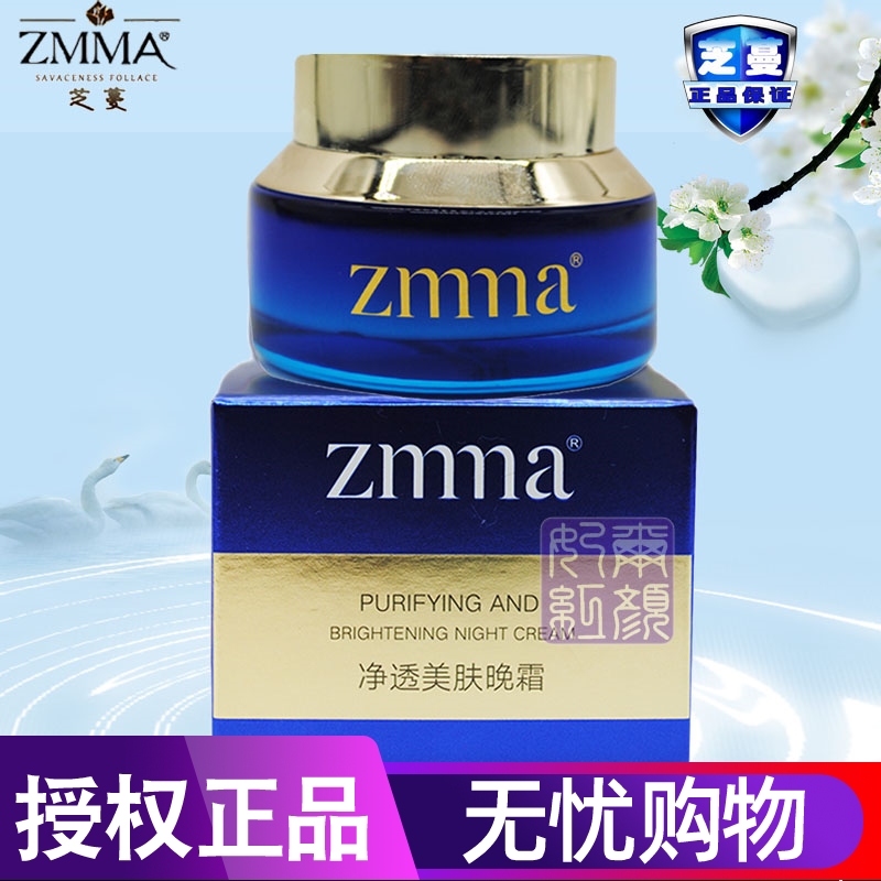 ZMMA 芝蔓 净透美肤晚霜30g替代雪颜透皙晚霜 补水保湿白皙靓肤