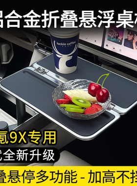 极氪9X专用车载悬浮铝合金小桌板茶桌前排餐桌移动办公桌内饰改装