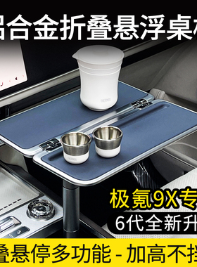 极氪9X专用车载折叠桌板笔记本架内饰改装桌用品配件前排小桌板