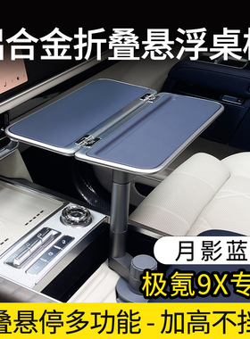 适用于极氪9X车载折叠小桌板汽车专用笔记本架内饰改装用品配件