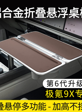 极氪9X专用车载悬浮铝合金小桌板茶桌后排餐桌移动办公桌露营桌子