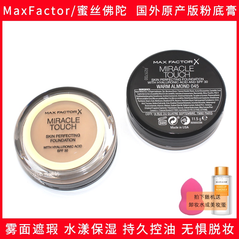Maxfactor/蜜丝佛陀水漾魔幻触感粉底霜遮瑕膏液保湿遮瑕控油裸妆
