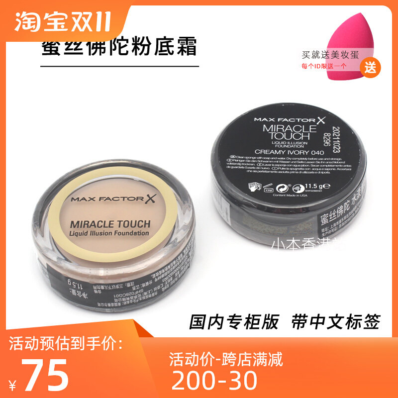 MaxFactor蜜丝佛陀水漾魔幻触感粉底霜/膏保湿遮瑕膏国内专柜包邮怎么样,好用不?