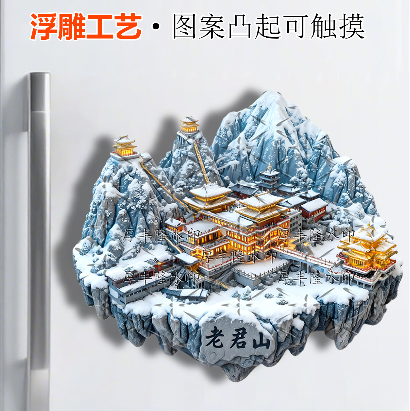 洛阳老君山金属文创冰箱贴加强磁