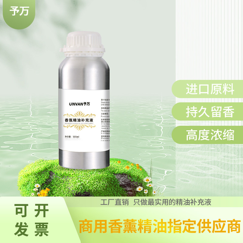 酒店香薰机专用精油补充液商用香氛机添加液大型扩香机香薰油