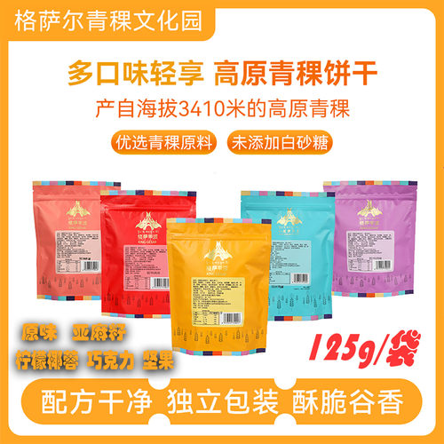 格萨甲波高原青稞饼干