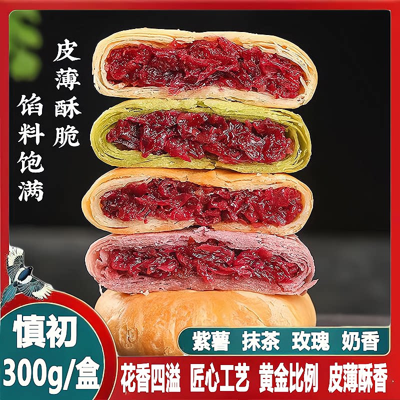 云南特产慎初鲜花饼玫瑰紫薯玫瑰奶香味手工鲜花饼10枚300g盒装