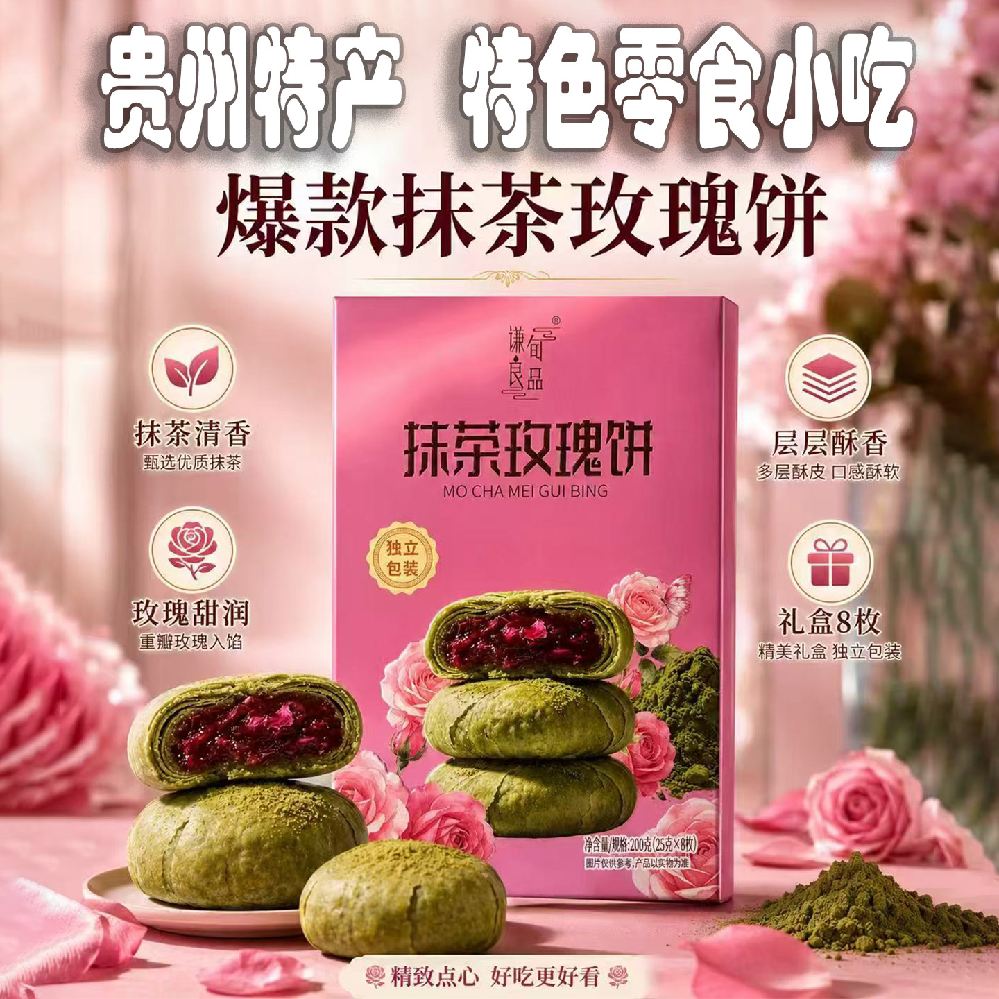 贵州特产特色小吃抹茶重瓣玫瑰饼办公室休闲零食早餐馅饼美味