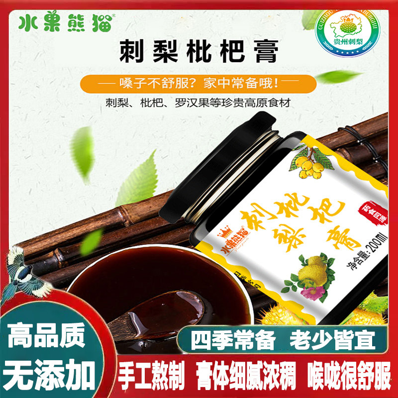 贵州高原古法熬制水果熊猫刺梨枇杷膏姜膏营养丰富果汁醇厚200ml