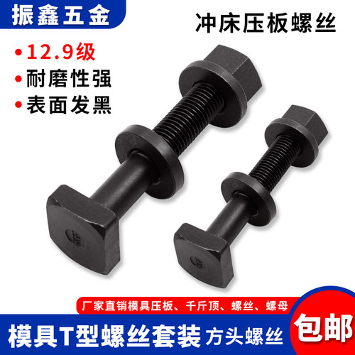 12.9级T型螺丝配带垫帽