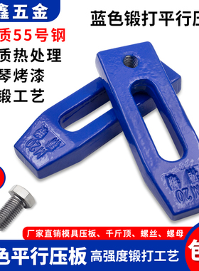 精锻夹板 模具平行压板M12 加硬蓝色码模夹M16码仔螺丝M20M24包邮