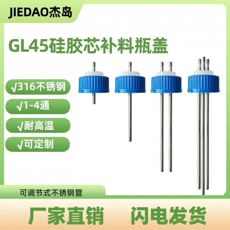GL45硅胶补料瓶盖单通双通三通四通试剂瓶盖反应补料发酵盖可调节
