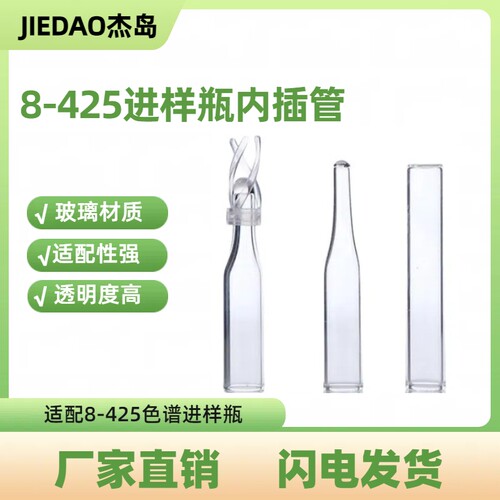 杰岛玻璃进样瓶内插管替代岛津款