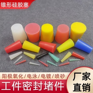 厂家直销耐酸碱耐腐蚀堵件塞子锥形硅胶密封件喷粉烤漆阳极氧化