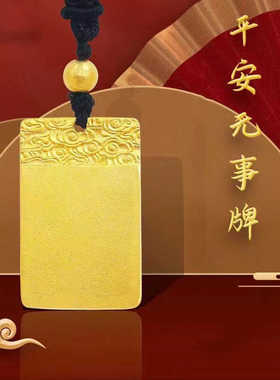 沙金平安无事牌祥云情侣项链男女古法方牌仿真黄金结婚挂坠不掉色