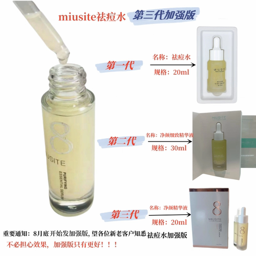 miusite净颜精华液祛痘粉刺闭口