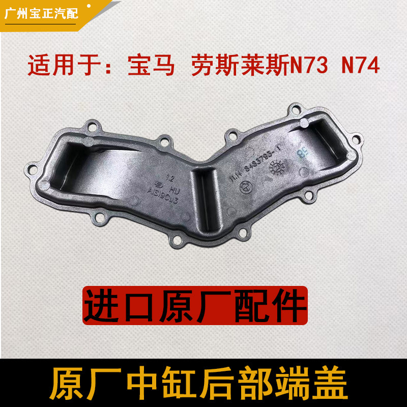 适用于宝马760劳斯莱斯 古斯特 幻影发动机中缸后盖N73 N74库里南