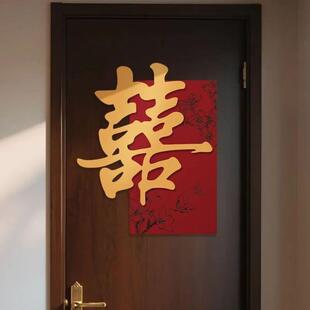 喜字结婚专用婚房布置男女装饰大门婚礼房门女方卧室房间贴纸套装