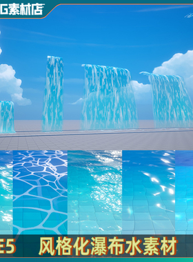 UE5虚幻 风格化涟漪波纹水面 瀑布流水 彩虹素材 卡通水材质