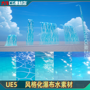 UE5虚幻 风格化涟漪波纹水面 瀑布流水 彩虹素材 卡通水材质
