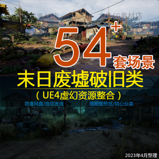 ue4虚幻UE5 末日环境阴森凄凉破损场景素材合集 废墟破旧建筑