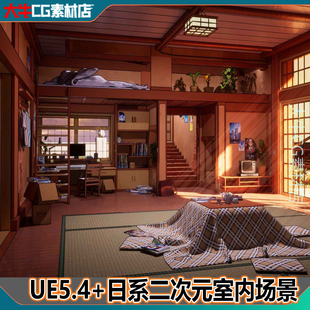 UE5.4+虚幻ue5 二次元房间室内场景日系风格卡通房间唯美动漫场景