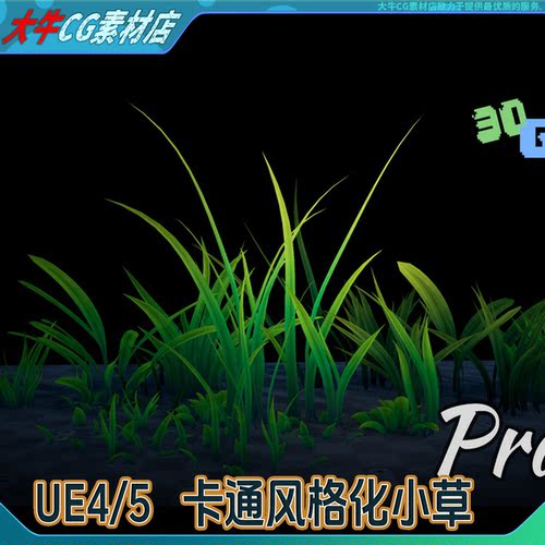 UE4UE5 卡通风格化小草 3D模型 Stylized Grass 二次元草丛植物