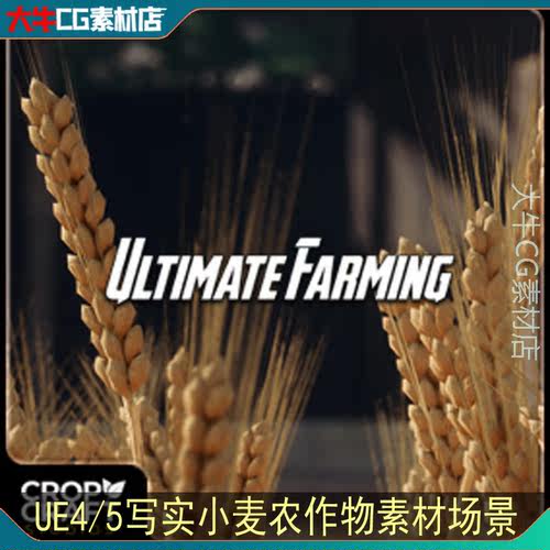UE4虚幻UE5 写实小麦菜园植物土壤 菜地泥土模型素材多种蔬菜资产