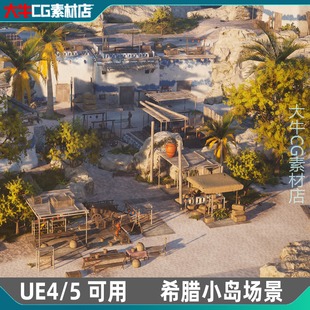 UE4/UE5 海岛小镇 希腊风情场景 渔船码头木船道具雕像小岛环境