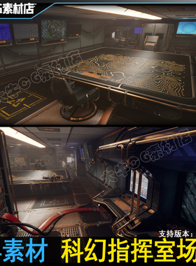 UE4科幻场景 虚幻5科幻指挥室 控制中心 电子设备虚拟作战室