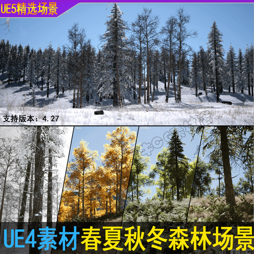 UE4虚幻UE5森林树林公路春夏秋冬四季山脉写实雪山秋季场景