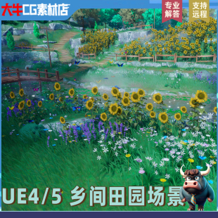 UE4虚幻5 风格化乡村田园 野外乡间田野小桥流水野花草地卡通场景