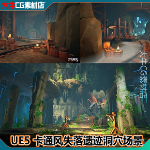 虚幻UE5.0+ 卡通风格化失落遗迹山洞穴地牢矿洞地下世界环境场景