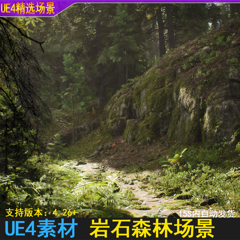 UE5虚幻UE4写实青苔岩石原始森林树林场景小路草地环境场景