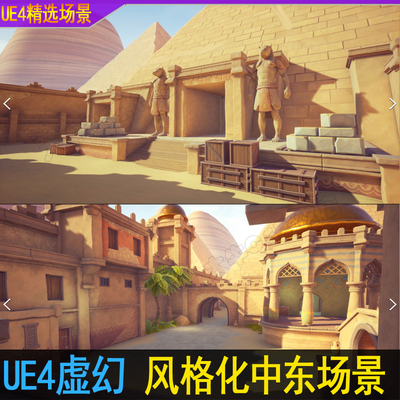 UE4虚幻5卡通风格化 沙漠荒漠 金字塔 中东小镇 城堡3D场景