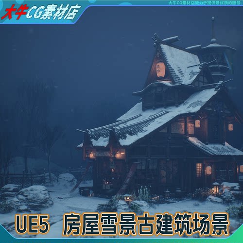 UE5 日式古风雪景古建筑场景 古代图书馆木屋雪夜积雪瓦房环境