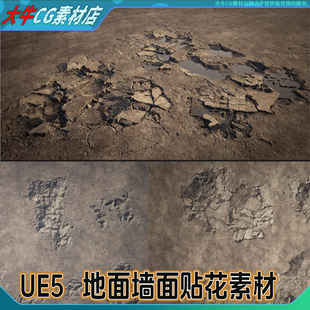 UE5虚幻 写实地面墙壁裂缝坑洼细节纹理墙面岩石破损凹痕材质贴花