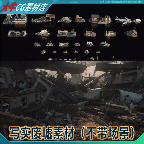 Unity/3Dmax/C4D/FBX/UE写实建筑废墟残骸破损汽车末日模型素材