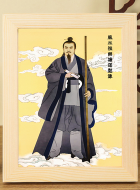 杨筠松祖师画像实木相框摆台